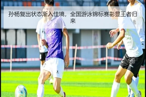 孙杨复出状态渐入佳境，全国游泳锦标赛彰显王者归来